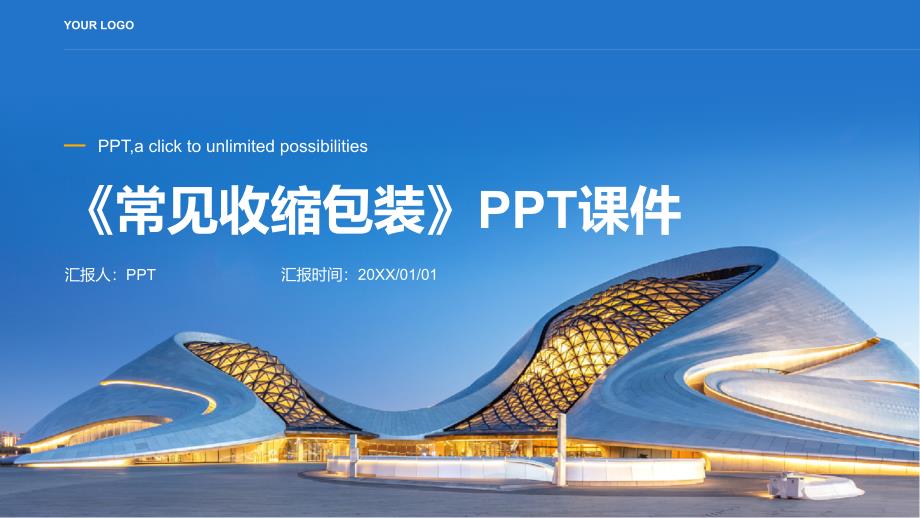 《常见收缩包装》课件_第1页