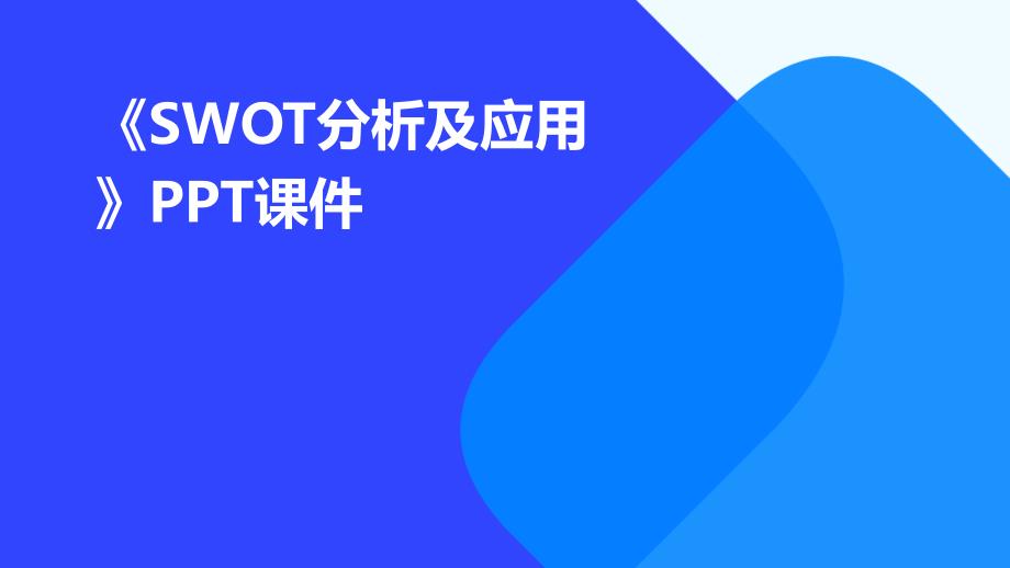 《swot分析及应用》课件_第1页