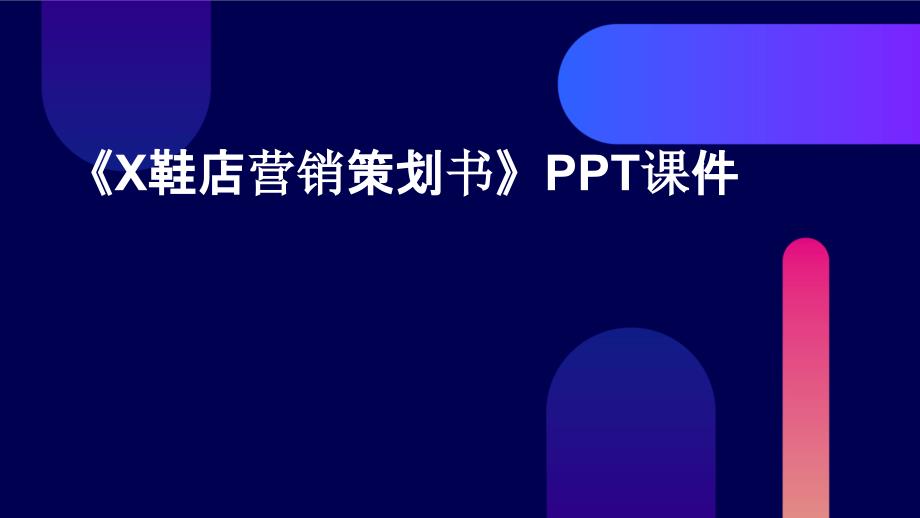 《X鞋店营销策划书》课件_第1页
