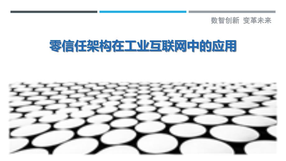 零信任架构在工业互联网中的应用_第1页