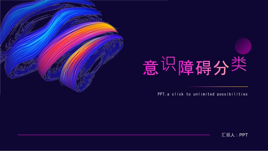 《意识障碍分类》课件_第1页