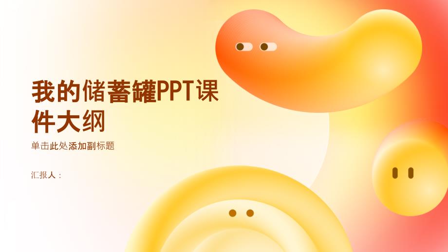 《看看我的储蓄罐》课件_第1页