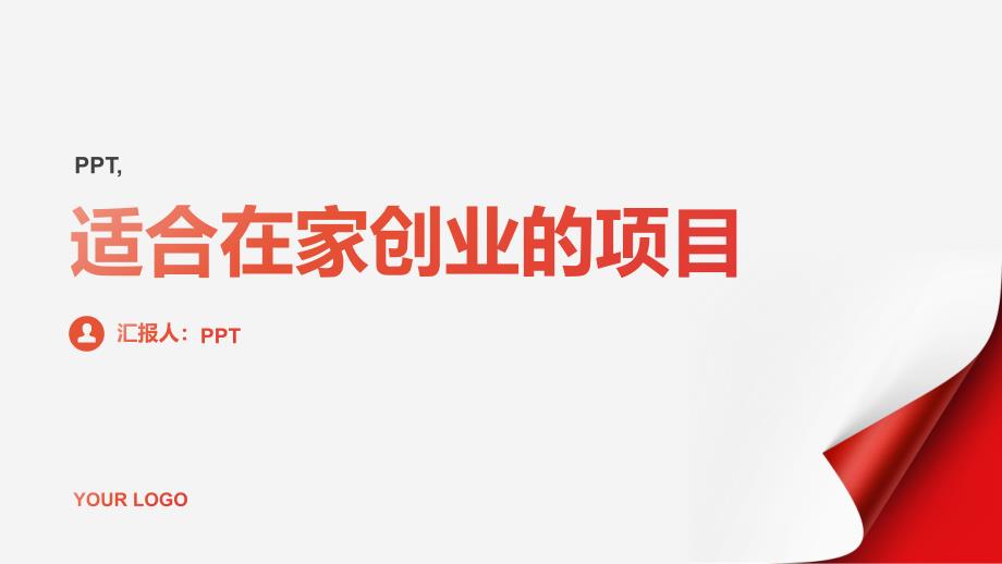 适合在家创业的项目课件_第1页