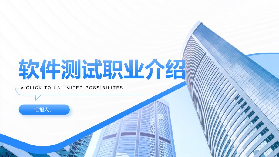 《软件测试职业介绍》课件_第1页