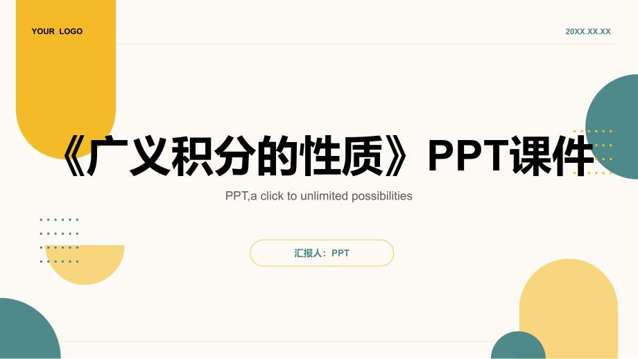 《广义积分的性质》课件_第1页
