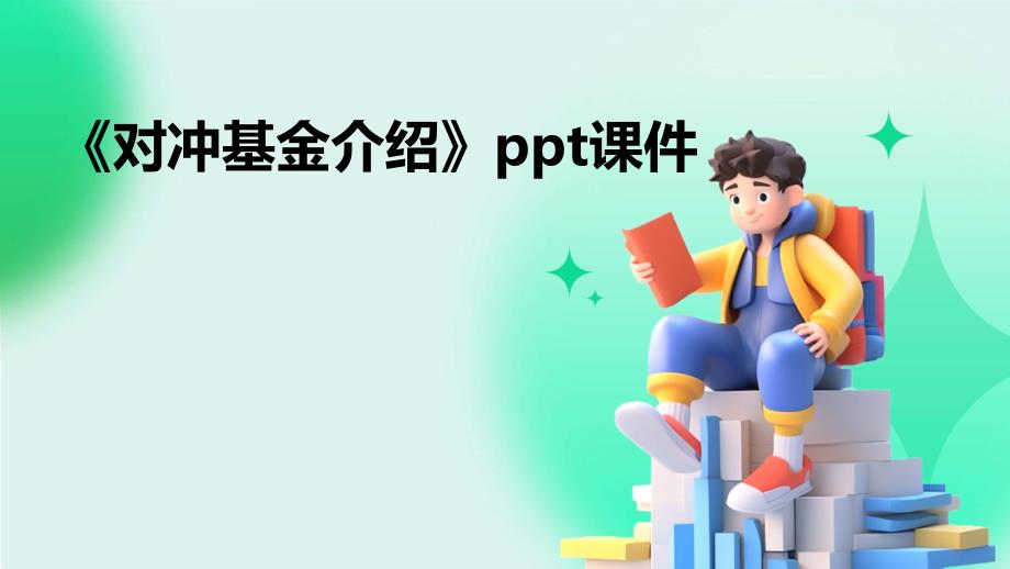 《对冲基金介绍》课件_第1页