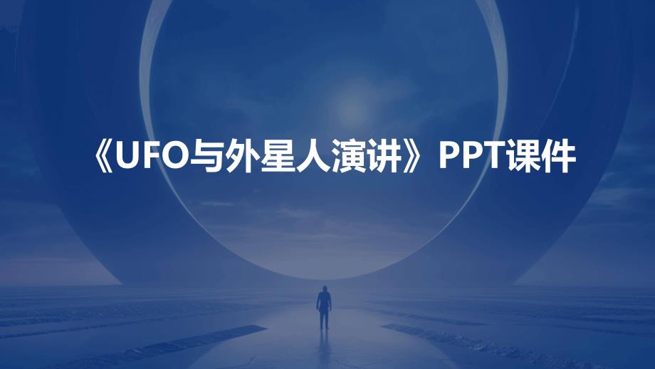 《UFO与外星人演讲》课件_第1页