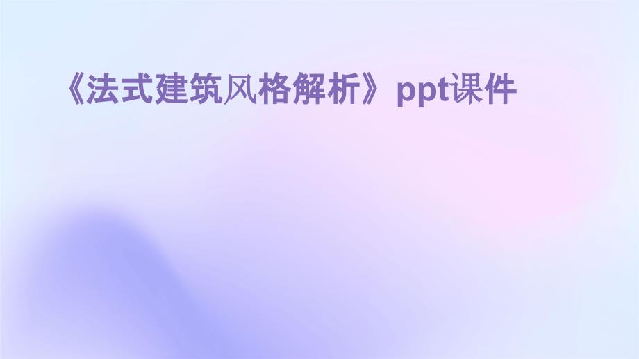 《法式建筑风格解析》课件_第1页