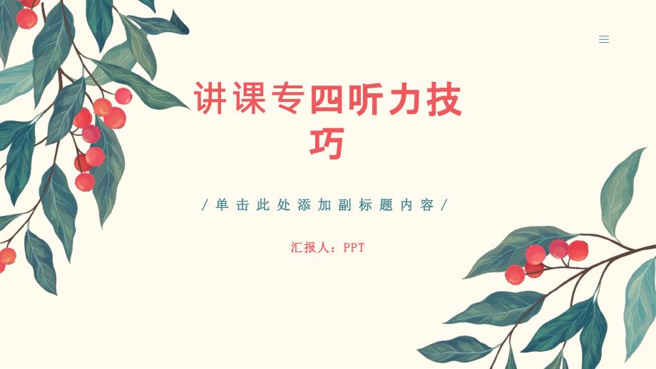 《讲课专四听力技巧》课件_第1页