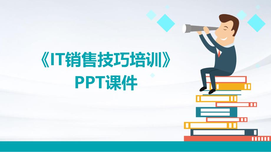 《IT销售技巧培训》课件_第1页