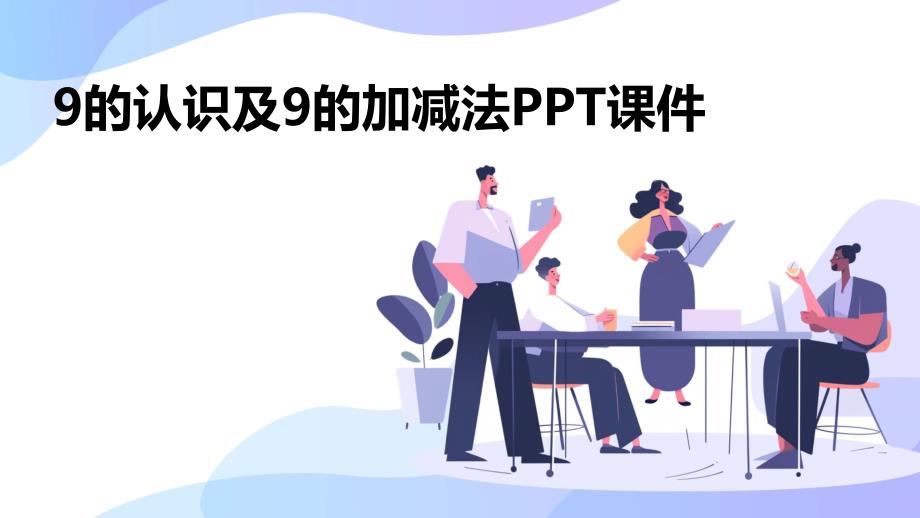 9的认识及9的加减法课件_第1页