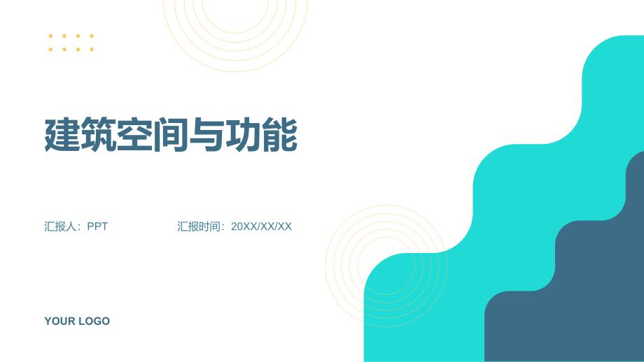 《建筑空间与功能》课件_第1页