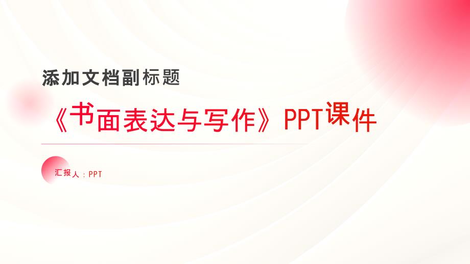《书面表达与写作》课件_第1页