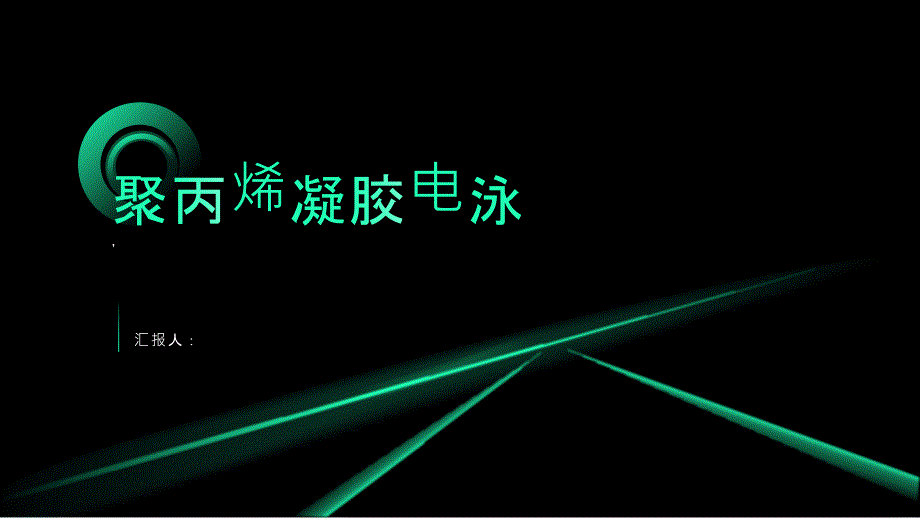《聚丙烯凝胶电泳》课件_第1页