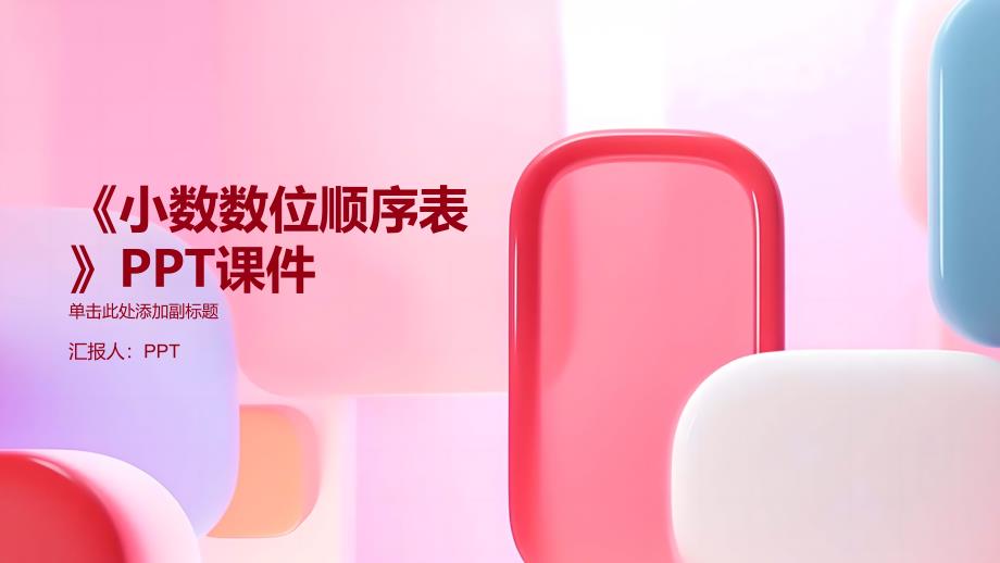 《小数数位顺序表》课件_第1页