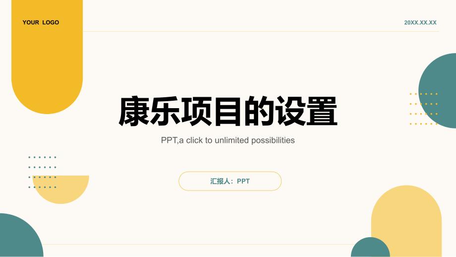 《康乐项目的设置》课件_第1页