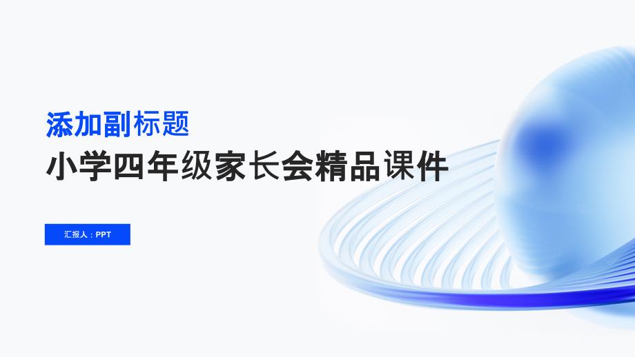 小学四年级家长会课件图文_第1页