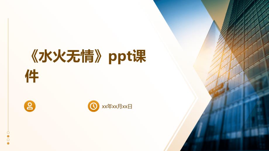 《水火无情》课件_第1页