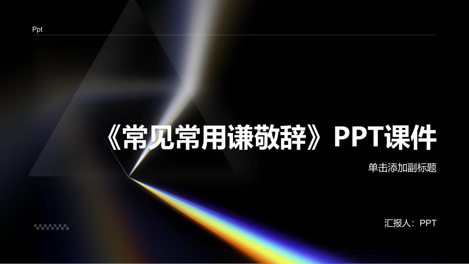《常见常用谦敬辞》课件_第1页