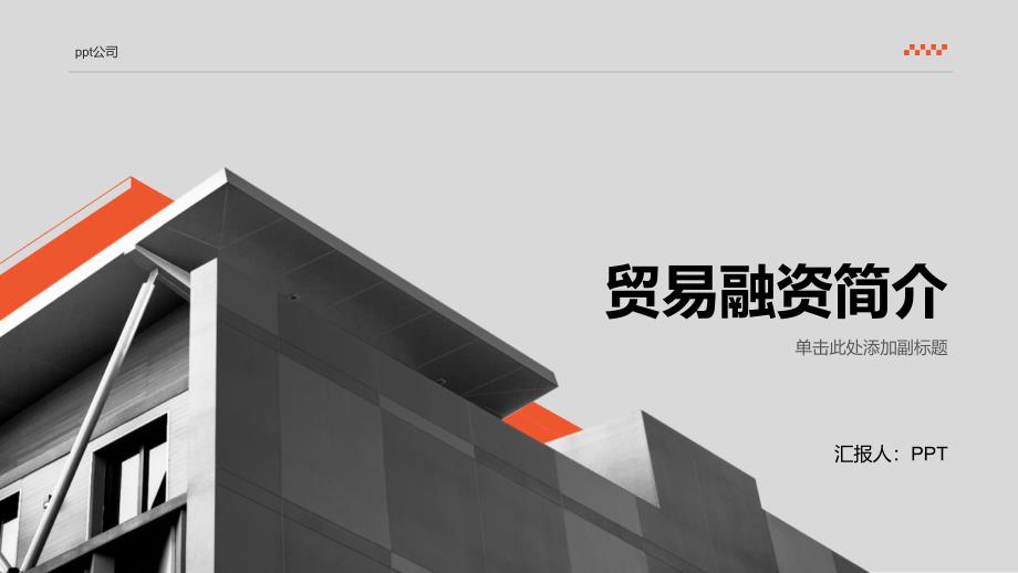 《贸易融资简介》课件_第1页