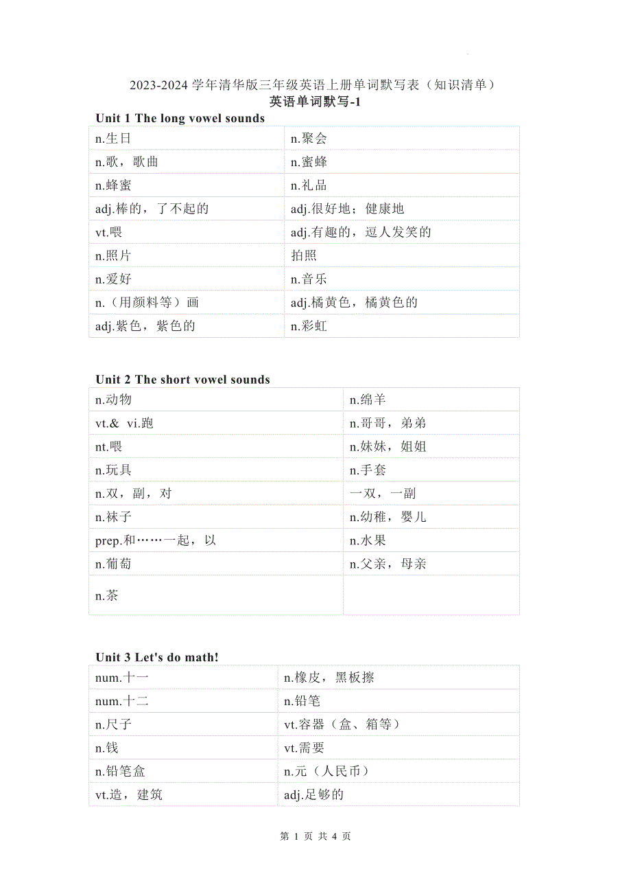 2023-2024学年清华版三年级英语上册单词默写表（知识清单）_第1页