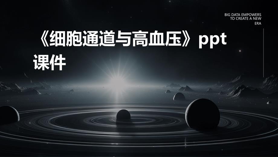 《细胞通道与高血压》课件_第1页