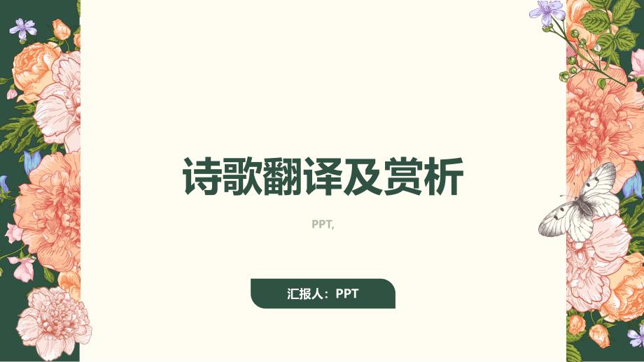 《诗歌翻译及赏析》课件_第1页