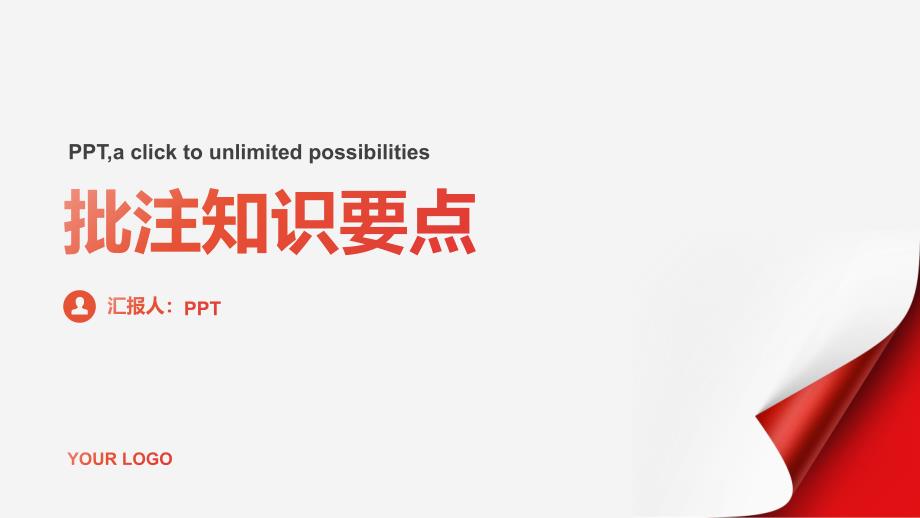 《批注知识要点》课件_第1页