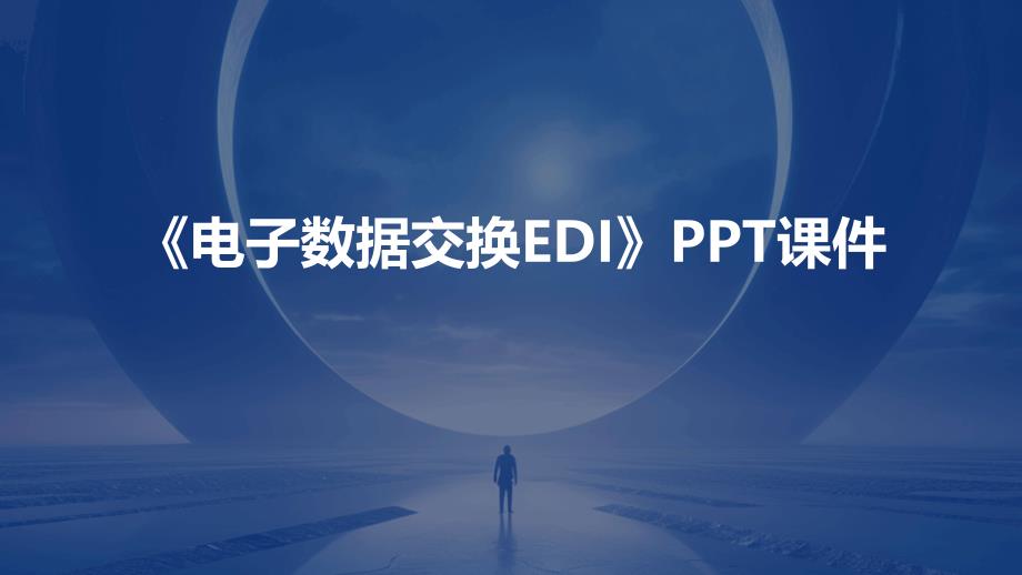 《电子数据交换EDI》课件_第1页