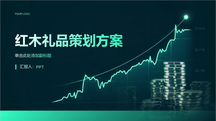 《红木礼品策划方案》课件_第1页