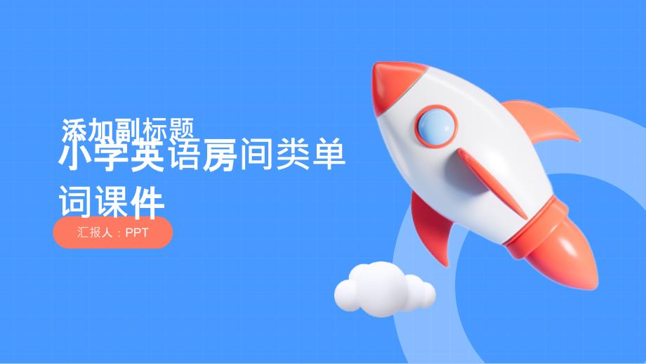 小学英语房间类单词课件_第1页