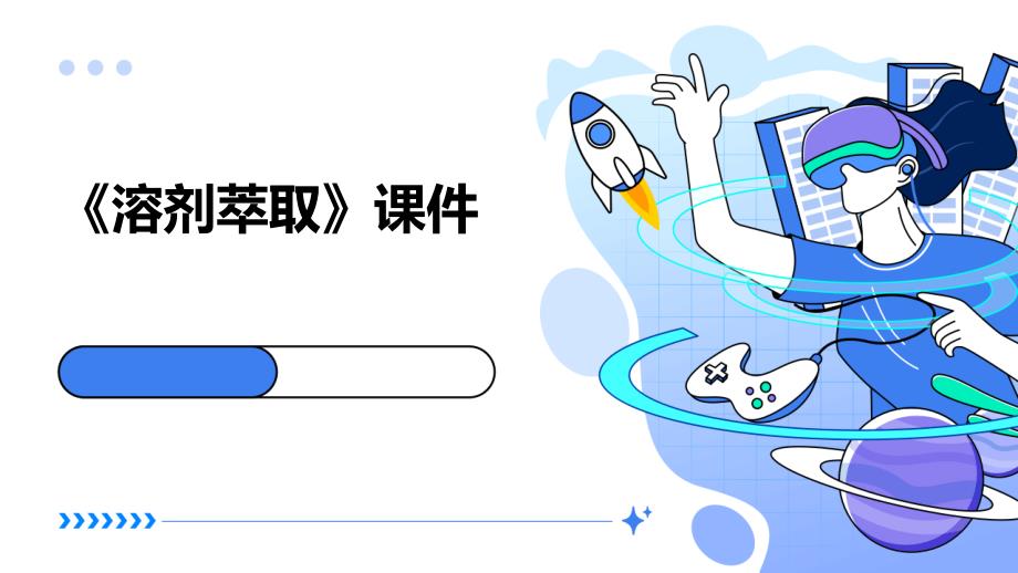 《溶剂萃取》课件_第1页