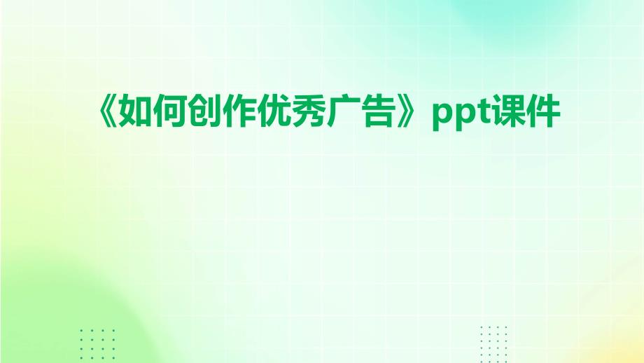《如何创作广告》课件_第1页