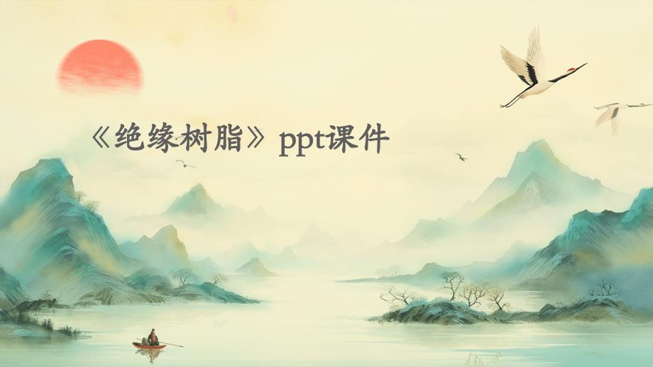 《绝缘树脂》课件_第1页