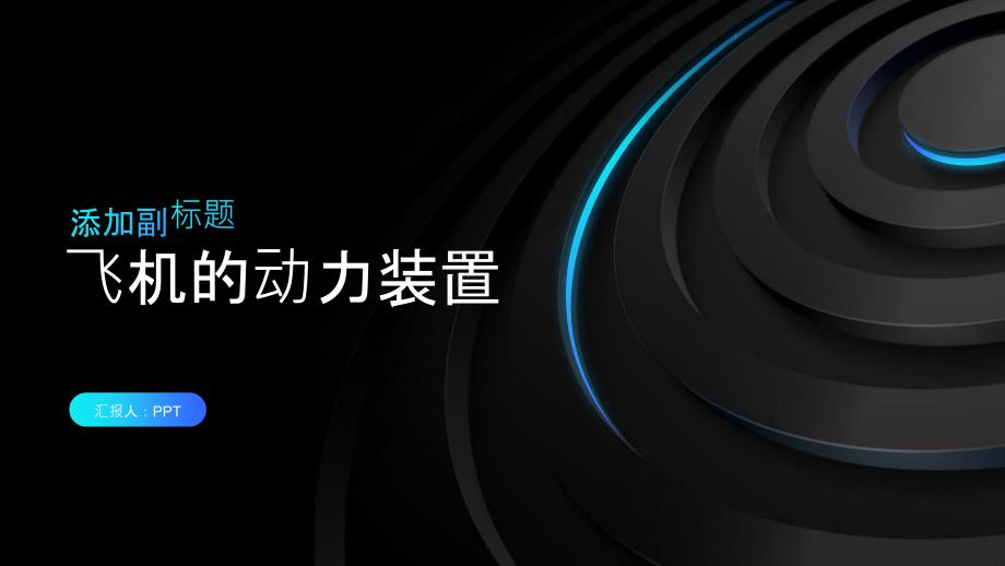 《飞机的动力装置》课件_第1页