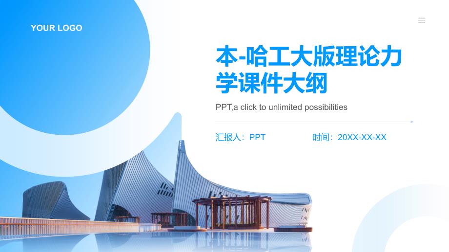 本哈工大版理论力学课件_第1页
