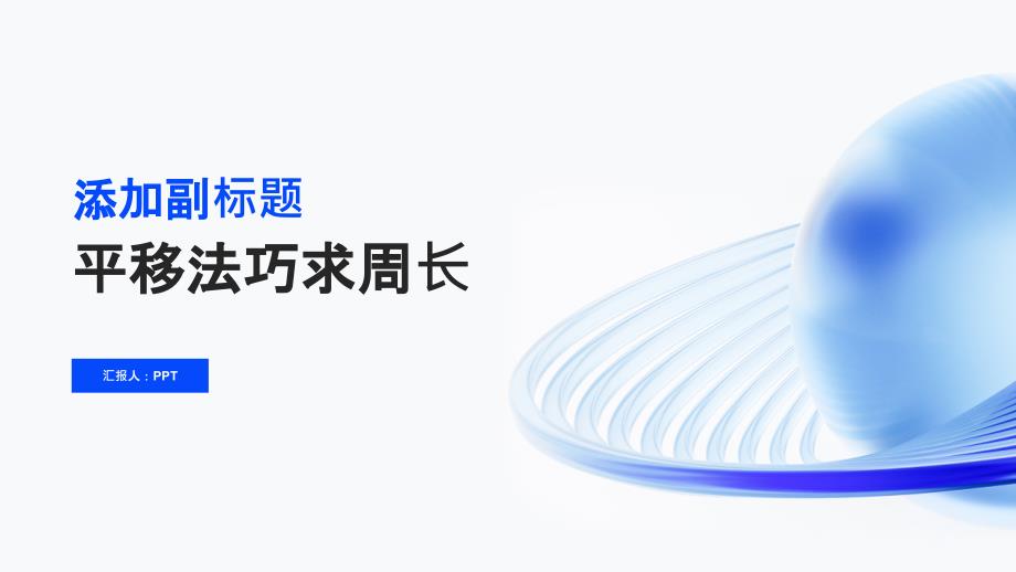 《平移法巧求周长》课件_第1页