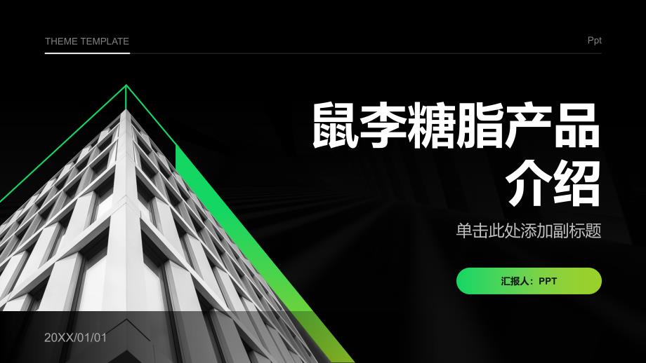 《鼠李糖脂产品介绍》课件_第1页