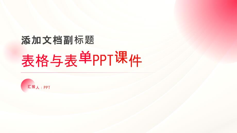 《表格与表单》课件_第1页