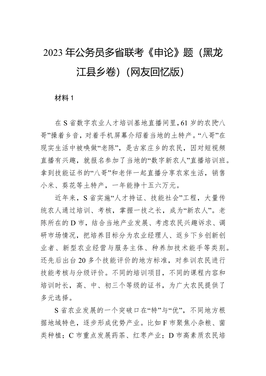 2023年公务员多省联考《申论》题（黑龙江县乡卷）_第1页