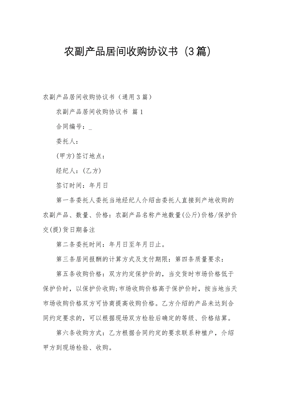 农副产品居间收购协议书（3篇）_第1页