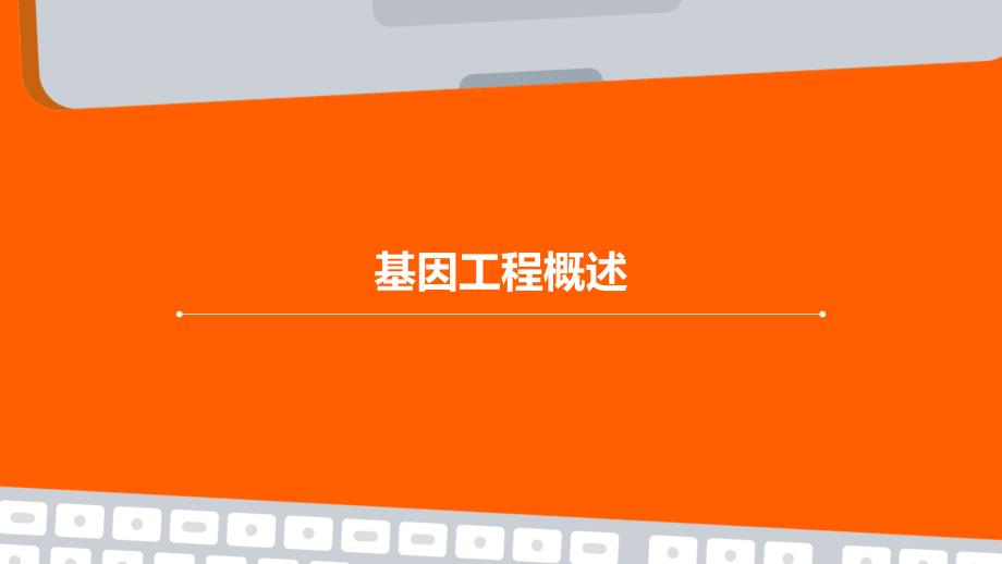 《基因工程概述91周》课件_第1页