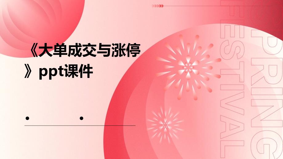 《大单成交与涨停》课件_第1页