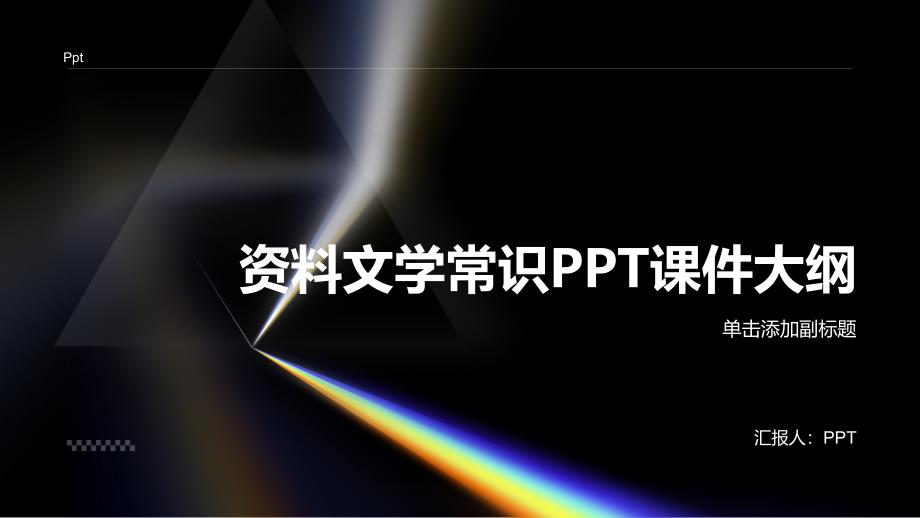《资料文学常识》课件_第1页