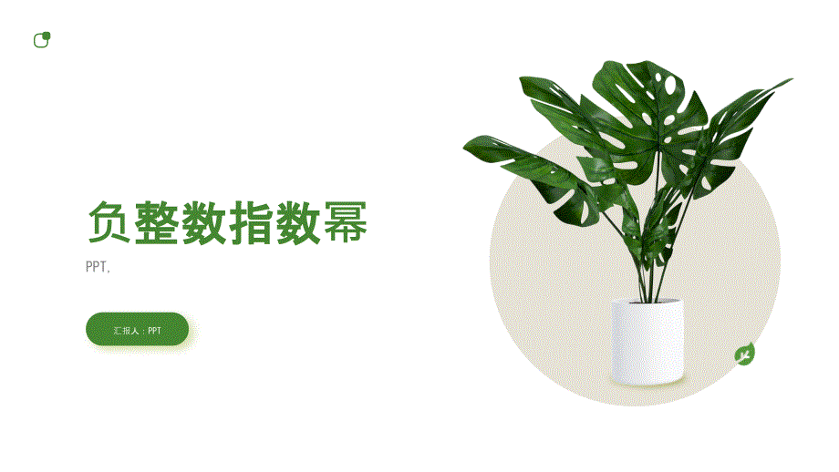 《负整数指数幂》课件_第1页