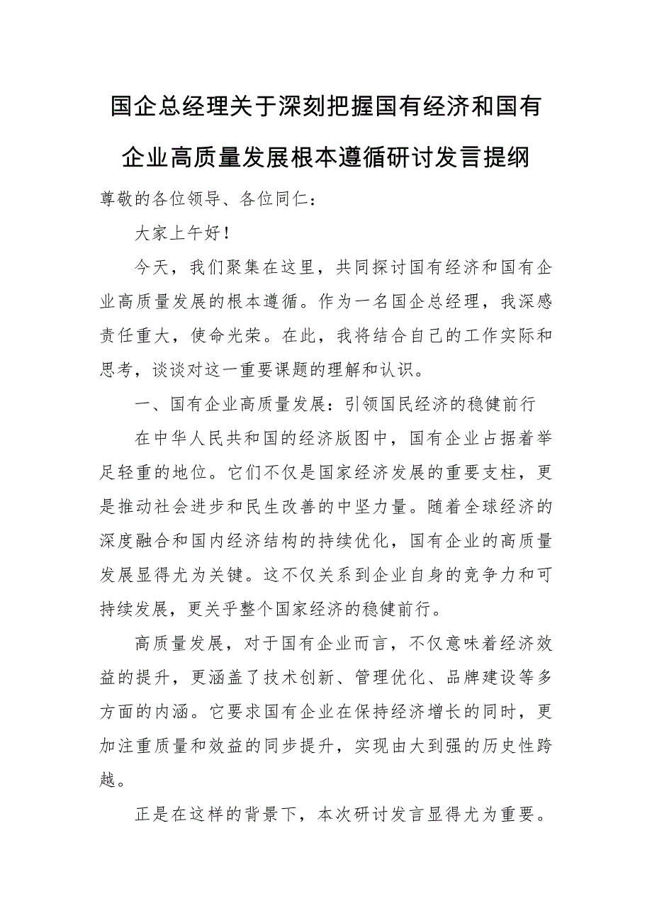 国企总经理关于深刻把握国有经济和国有企业高质量发展根本遵循研讨发言提纲_第1页