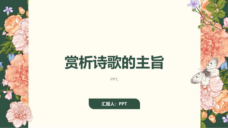《赏析诗歌的主旨》课件_第1页