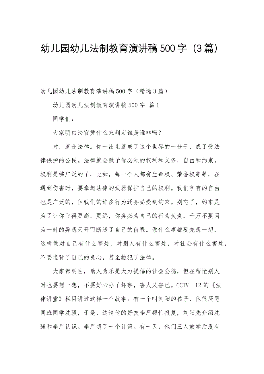 幼儿园幼儿法制教育演讲稿500字（3篇）_第1页