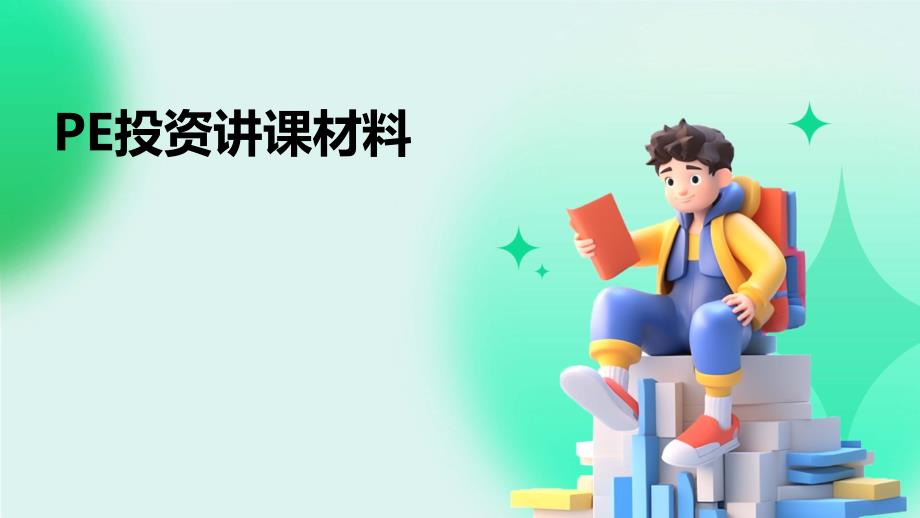 《PE投资讲课材料》课件_第1页