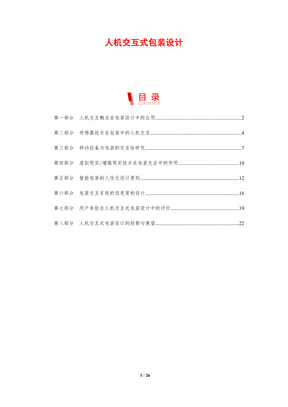 人机交互式包装设计_第1页